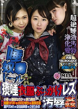 唾奴●ドール 痰唾衣服ぶっかけレズ汚辱姦